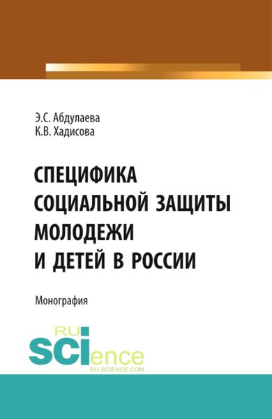 Обложка книги «Специфика социальной защиты молодежи и детей в России. (Аспирантура, Бакалавриат). Монография.»