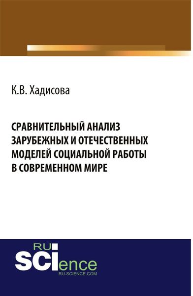Обложка книги «Сравнительный анализ зарубежных и отчественных моделей социальной работы в современном мире. (Аспирантура, Бакалавриат). Монография.»