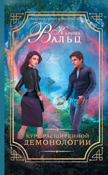 Обложка книги  «Курс расширенной демонологии»