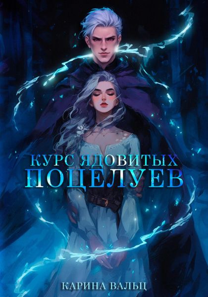 Обложка книги  «Курс ядовитых поцелуев»