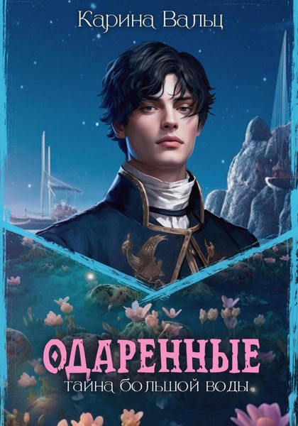 Обложка книги  «Тайна большой воды»