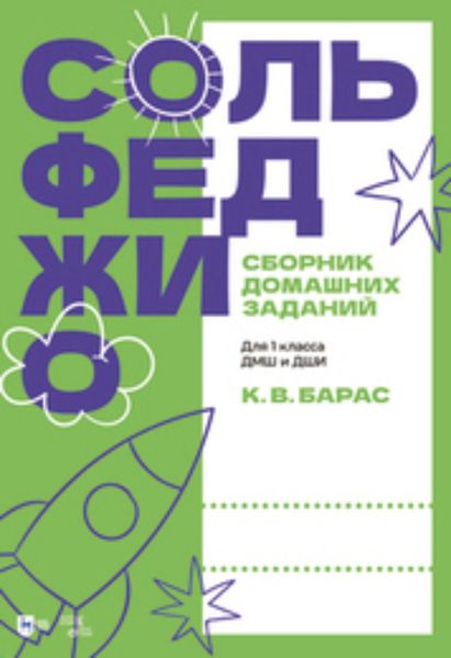Обложка книги «Сольфеджио. Сборник домашних заданий. Для 1 класса ДМШ и ДШИ»