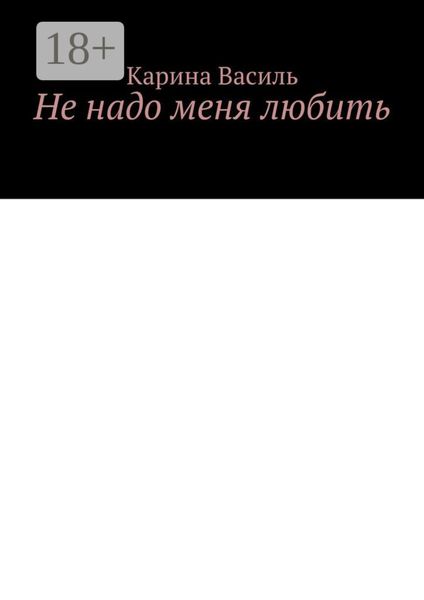 Обложка книги «Не надо меня любить»