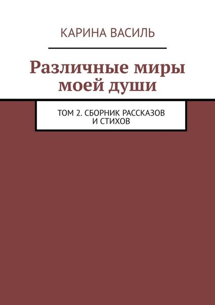 Обложка книги  «Различные миры моей души. Том 2. Сборник рассказов и стихов»