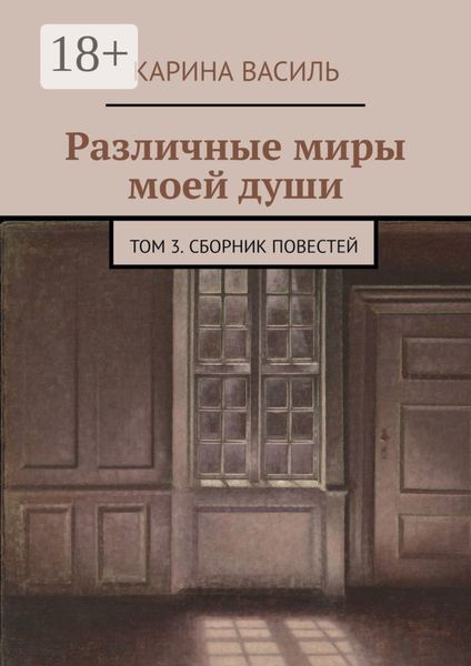 Обложка книги «Различные миры моей души. Том 3. Сборник повестей»