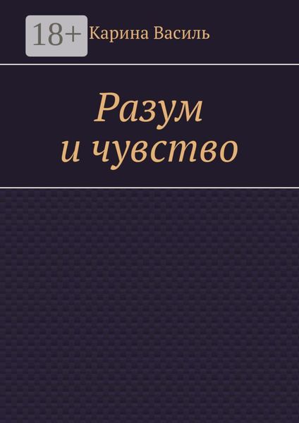 Обложка книги «Разум и чувство»