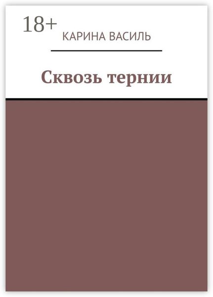Обложка книги «Сквозь тернии»