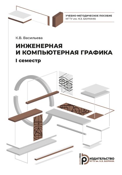 Обложка книги «Инженерная и компьютерная графика»