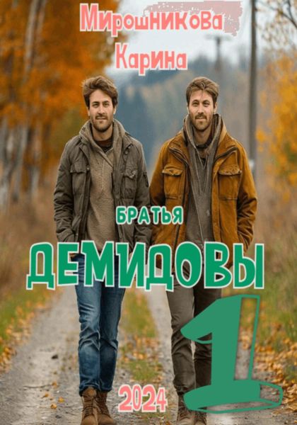 Обложка книги  «Братья Демидовы. Лучшие полицейские. Часть первая»