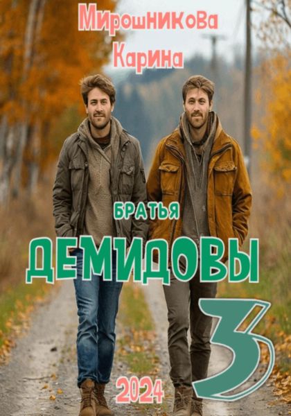 Обложка книги  «Братья Демидовы. Лучшие полицейские Сызрани. Часть третья»
