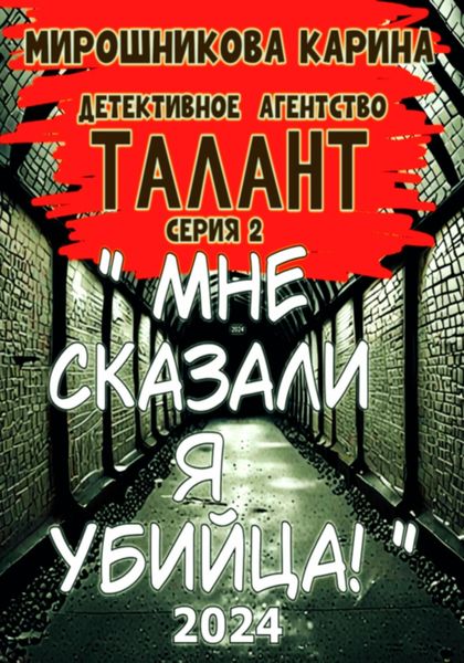 Обложка книги  «Детективное агенство " Талант ". Серия вторая. Мне сказали – я убийца, но я не помню.»