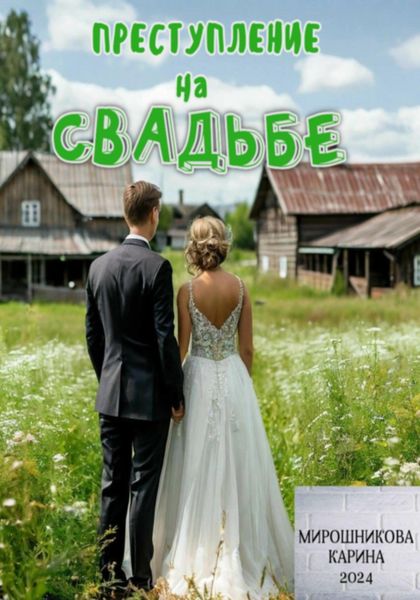 Обложка книги  «Детективное агентство « Талант». Серия четвёртая. Преступление на свадьбе»