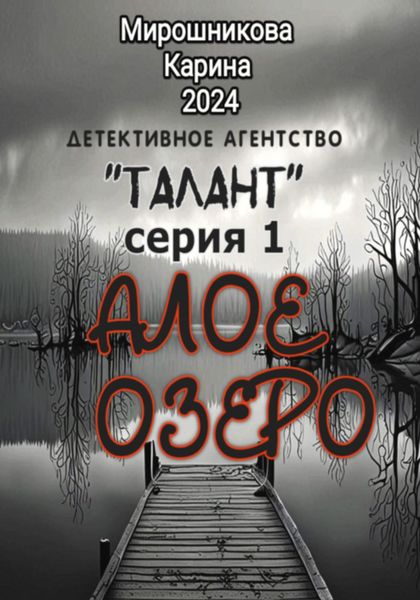 Обложка книги  «Детективное агентство «Талант». Серия первая. Алое озеро»
