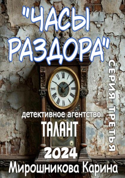 Обложка книги  «Детективное агентство «Талант». Серия третья. Часы раздора»