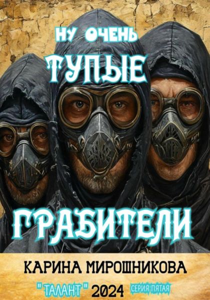 Обложка книги  «Ну очень тупые грабители»