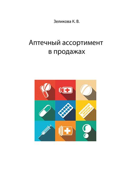 Обложка книги  «Аптечный ассортимент в продажах»