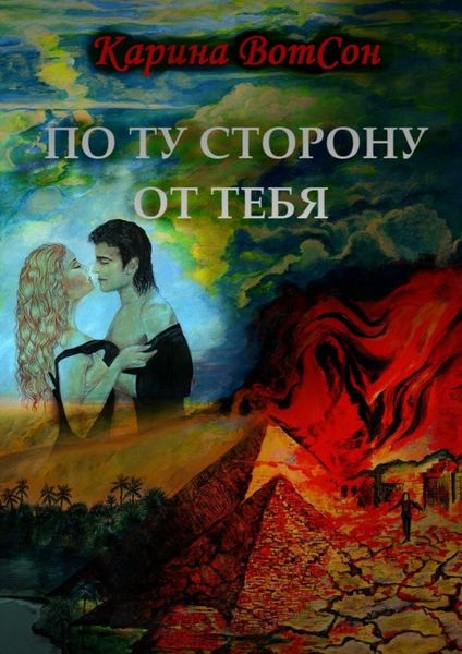 Обложка книги «По ту сторону от тебя»