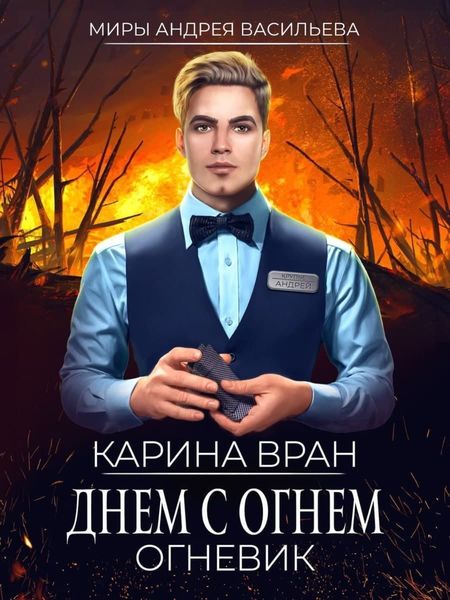 Обложка книги «Днем с огнем»