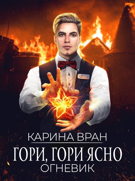Обложка книги «Гори, гори ясно»