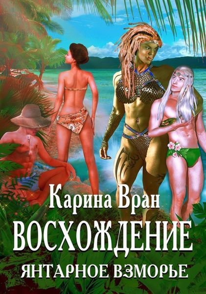 Обложка книги «Восхождение. Янтарное Взморье»