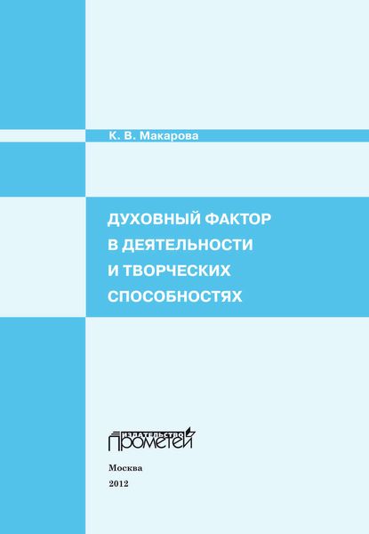 Обложка книги «Духовный фактор в деятельности и творческих способностях»