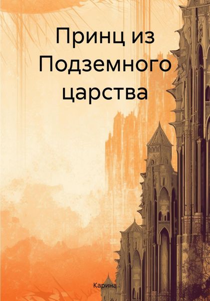 Обложка книги «Принц из Подземного царства»