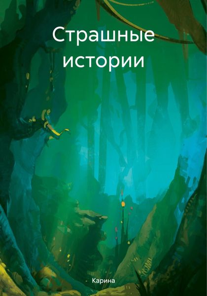 Обложка книги «Страшные истории»