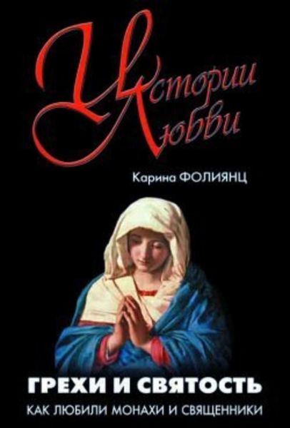 Обложка книги  «Грехи и святость. Как любили монахи и священники»