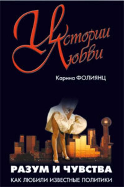 Обложка книги  «Разум и чувства. Как любили известные политики»