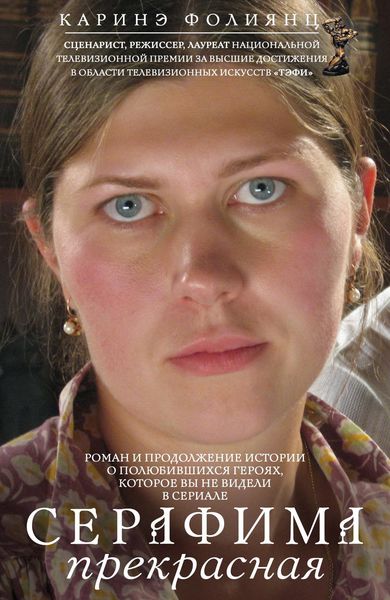 Обложка книги  «Серафима прекрасная»