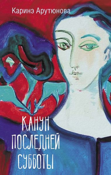 Обложка книги  «Канун последней субботы»