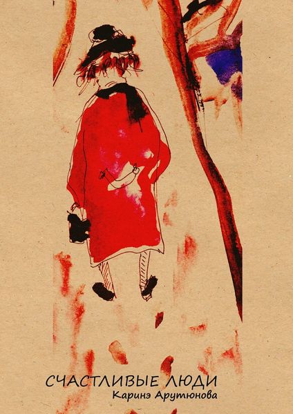 Обложка книги  «счастливые люди»