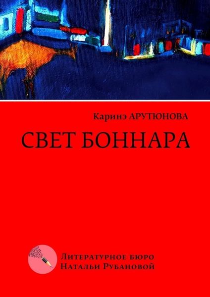 Обложка книги  «Свет Боннара. Эскизы на полях»