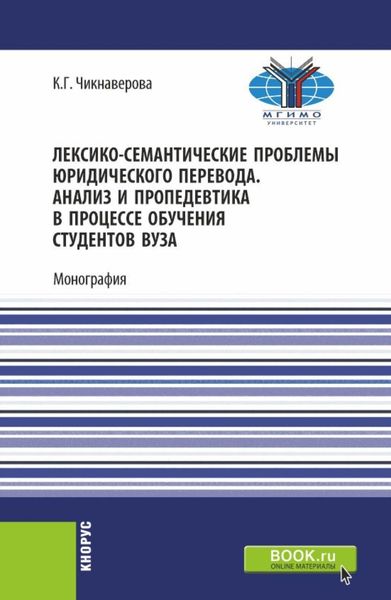 Обложка книги  «Лексико-семантические проблемы юридического перевода. Анализ и пропедевтика в процессе обучения студентов вуза. (Бакалавриат, Магистратура). Монография.»