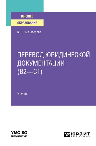Обложка книги  «Перевод юридической документации (B2–C1). Учебник для вузов»