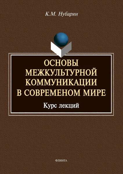 Обложка книги  «Основы межкультурной коммуникации в современном мире»
