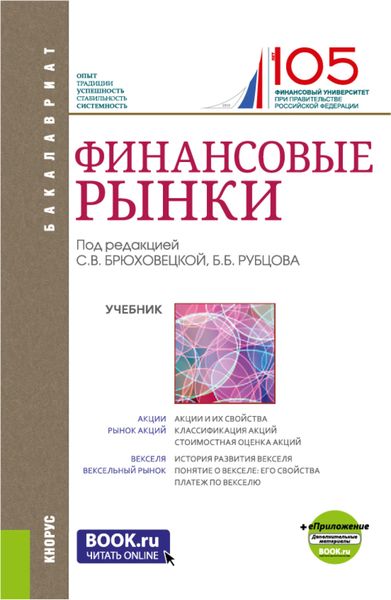 Обложка книги «Финансовые рынки и еПриложение. (Бакалавриат). Учебник.»