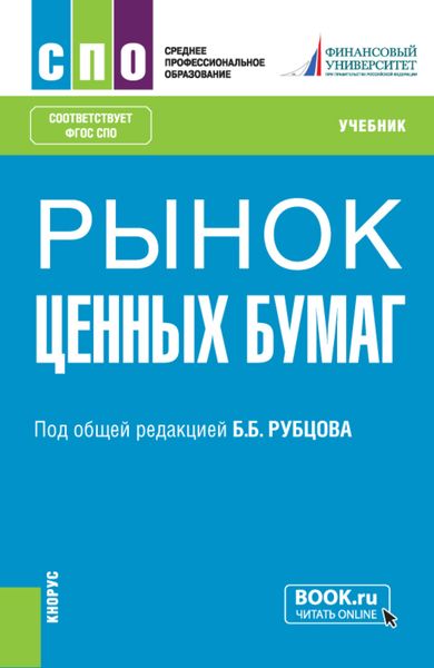 Обложка книги «Рынок ценных бумаг. (СПО). Учебник.»