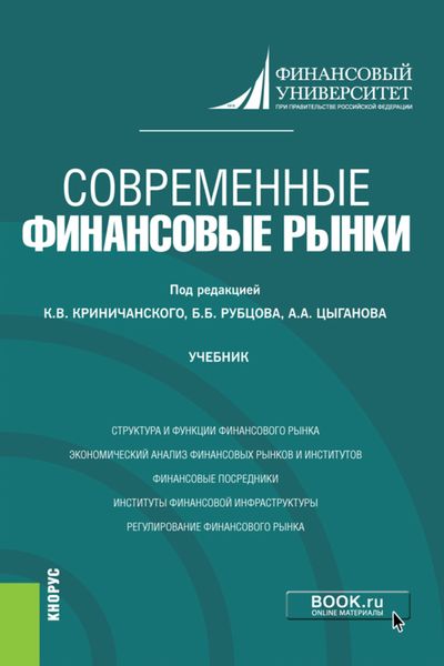 Обложка книги «Современные финансовые рынки. (Магистратура). Учебник.»