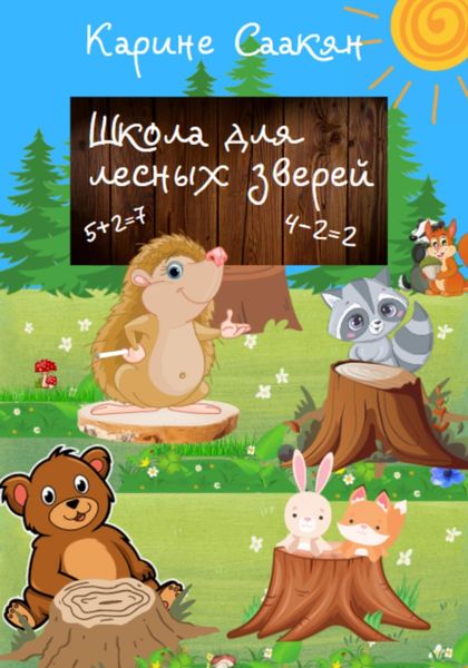 Обложка книги «Школа для лесных зверей»