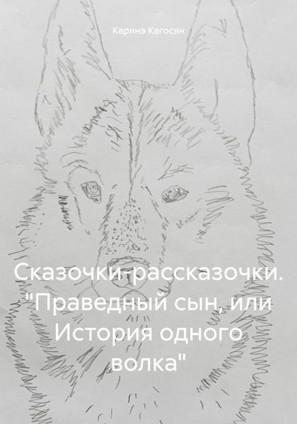 Обложка книги  «Сказочки-рассказочки. «Праведный сын, или История одного волка»»