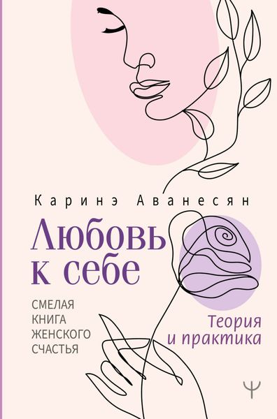 Обложка книги  «Любовь к себе. Смелая книга женского счастья. Теория и практика»