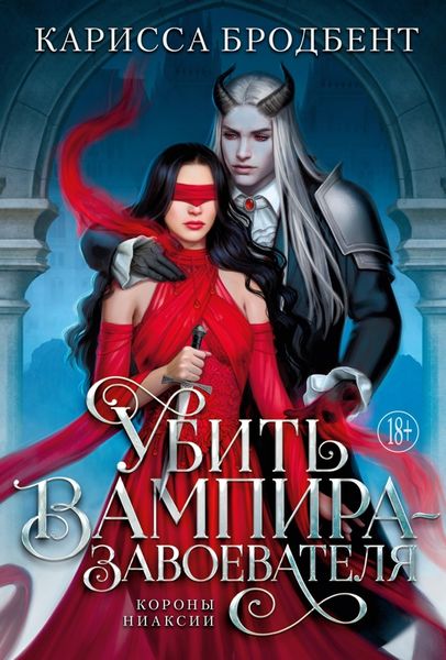Обложка книги  «Короны Ниаксии. Убить вампира-завоевателя»