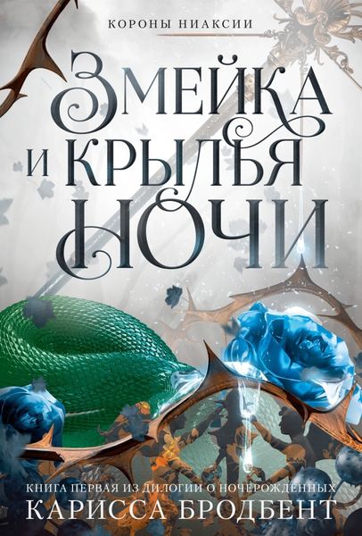 Обложка книги  «Короны Ниаксии. Змейка и крылья ночи. Книга первая из дилогии о ночерожденных»
