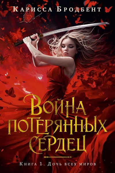 Обложка книги  «Война потерянных сердец. Книга 1. Дочь всех миров»
