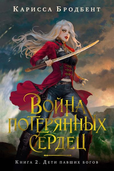 Обложка книги  «Война потерянных сердец. Книга 2. Дети павших богов»