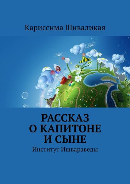 Обложка книги «Рассказ о Капитоне и сыне. Институт Ишвараведы»