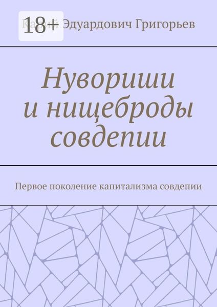 Обложка книги  «Нувориши и нищеброды совдепии. Первое поколение капитализма совдепии»