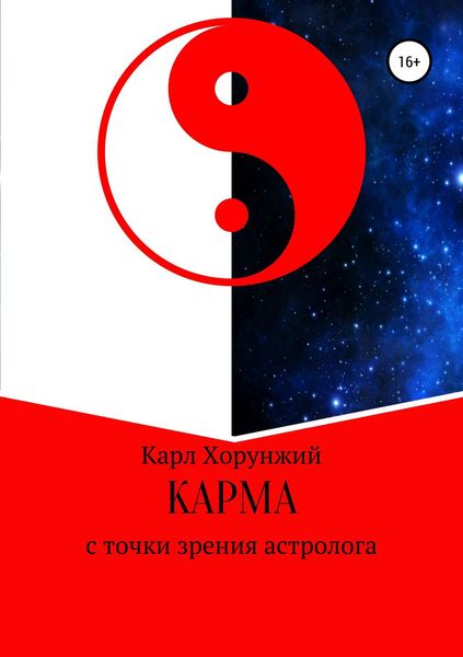 Обложка книги  «Карма. С точки зрения астролога»
