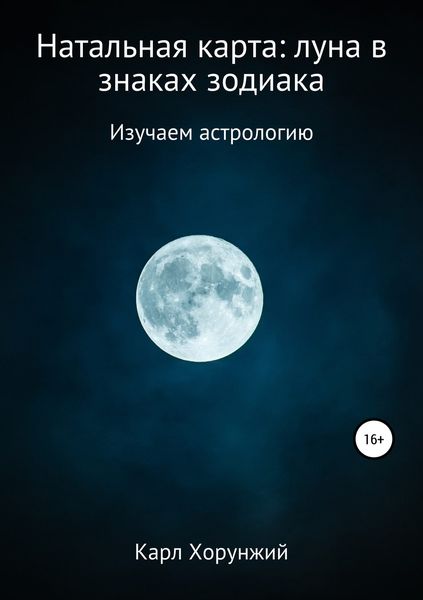 Обложка книги  «Натальная карта: луна в знаках зодиака»